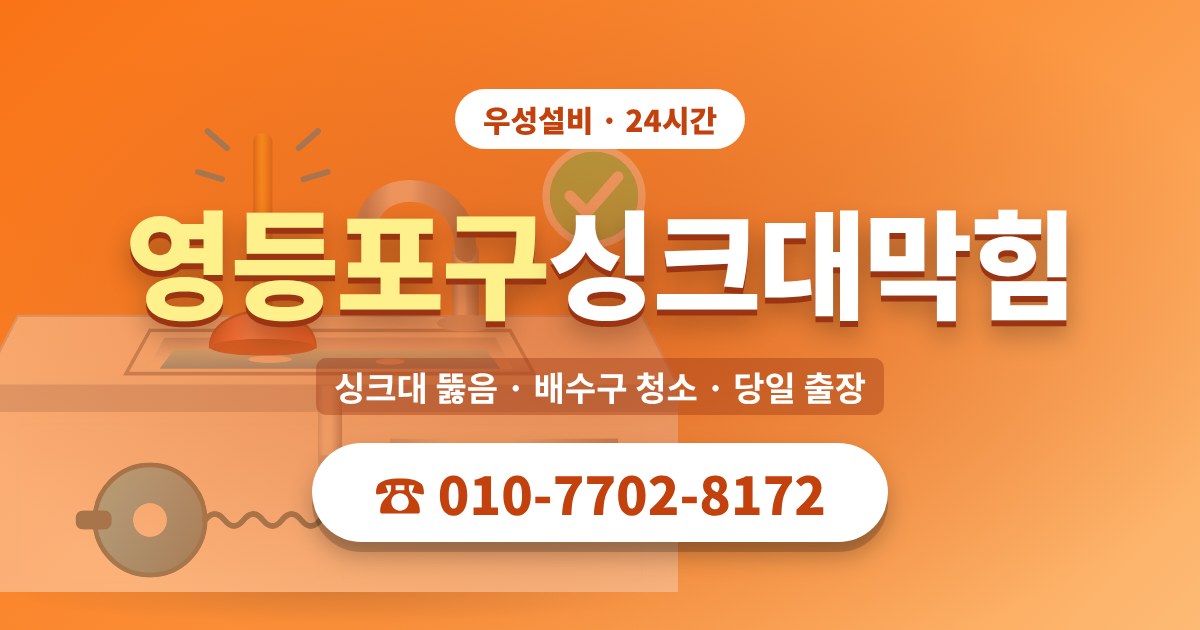 대림동싱크대막힘 우성설비 010-7702-8172